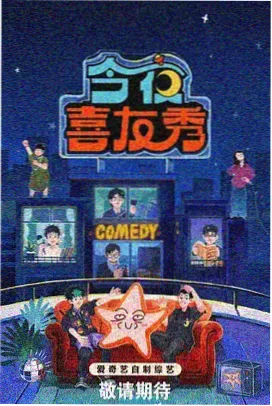 一一影视综艺节目开麦夜现场舞台照